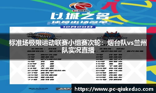 标准场极限运动联赛小组赛次轮：烟台队vs兰州队实况直播