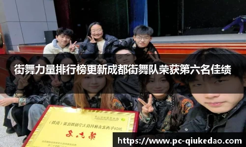 街舞力量排行榜更新成都街舞队荣获第六名佳绩