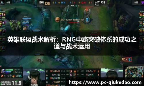 英雄联盟战术解析：RNG中路突破体系的成功之道与战术运用