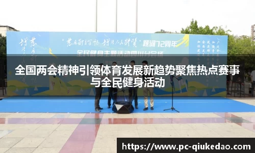全国两会精神引领体育发展新趋势聚焦热点赛事与全民健身活动