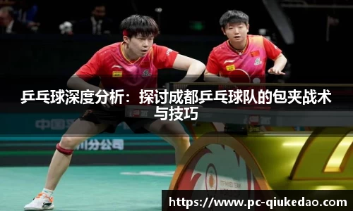 乒乓球深度分析：探讨成都乒乓球队的包夹战术与技巧