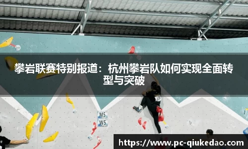 攀岩联赛特别报道：杭州攀岩队如何实现全面转型与突破