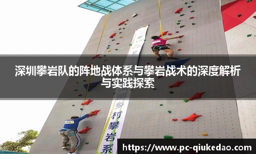 深圳攀岩队的阵地战体系与攀岩战术的深度解析与实践探索