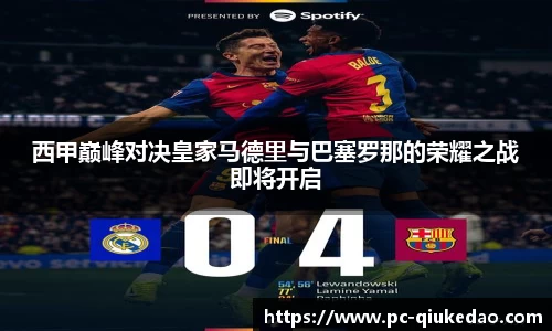 西甲巅峰对决皇家马德里与巴塞罗那的荣耀之战即将开启